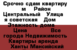 Срочно сдам квартиру, 52м. › Район ­ Центральный › Улица ­ 8-я советская › Дом ­ 47 › Этажность дома ­ 7 › Цена ­ 40 000 - Все города Недвижимость » Квартиры аренда   . Ханты-Мансийский,Пыть-Ях г.
